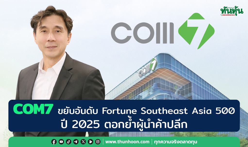 COM7 ขยับอันดับ Fortune Southeast Asia 500  ปี 2025 ตอกย้ำผู้นำค้าปลีก